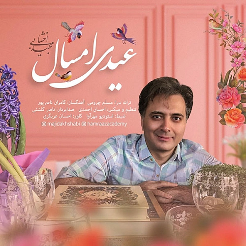 آهنگ جدید مجید اخشابی به نام عیدی امسال